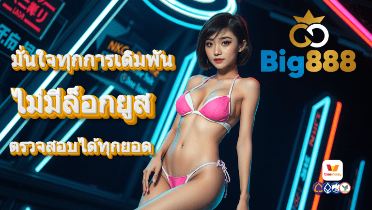 big888 ไม่มีล็อกยูส